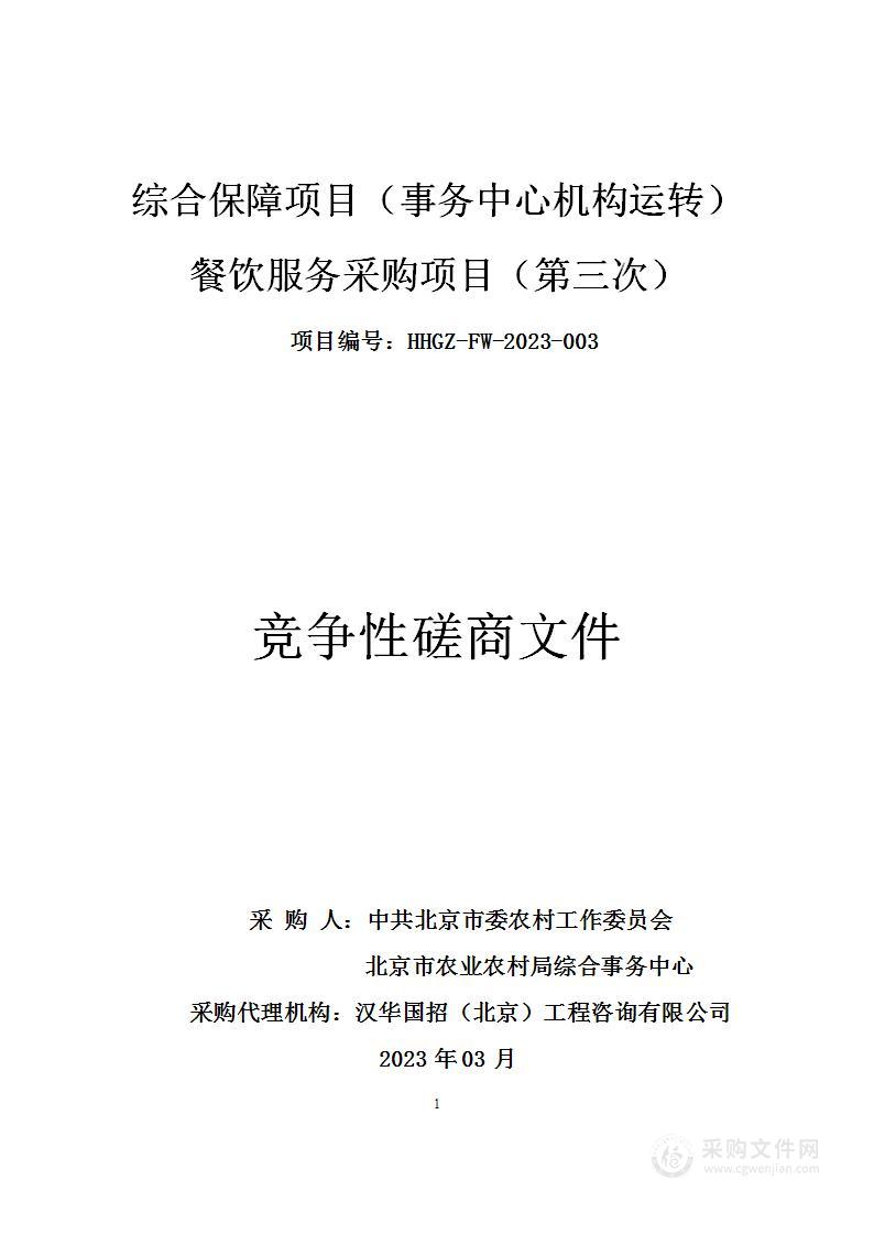 综合保障项目（事务中心机构运转）餐饮服务采购项目