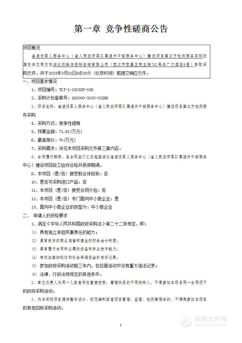 省退役军人服务中心（省人民政府军队离退休干部服务中心）建设项目第三方检测服务采购