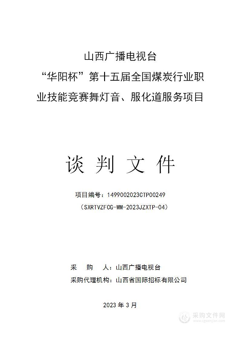 “华阳杯”第十五届全国煤炭行业职业技能竞赛舞灯音、服化道服务项目