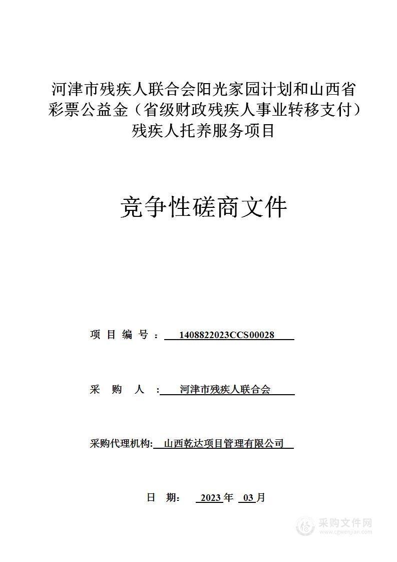 河津市残疾人联合会阳光家园计划和山西省彩票公益金（省级财政残疾人事业转移支付）残疾人托养服务项目