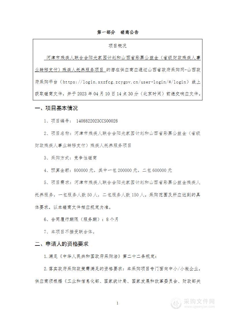 河津市残疾人联合会阳光家园计划和山西省彩票公益金（省级财政残疾人事业转移支付）残疾人托养服务项目