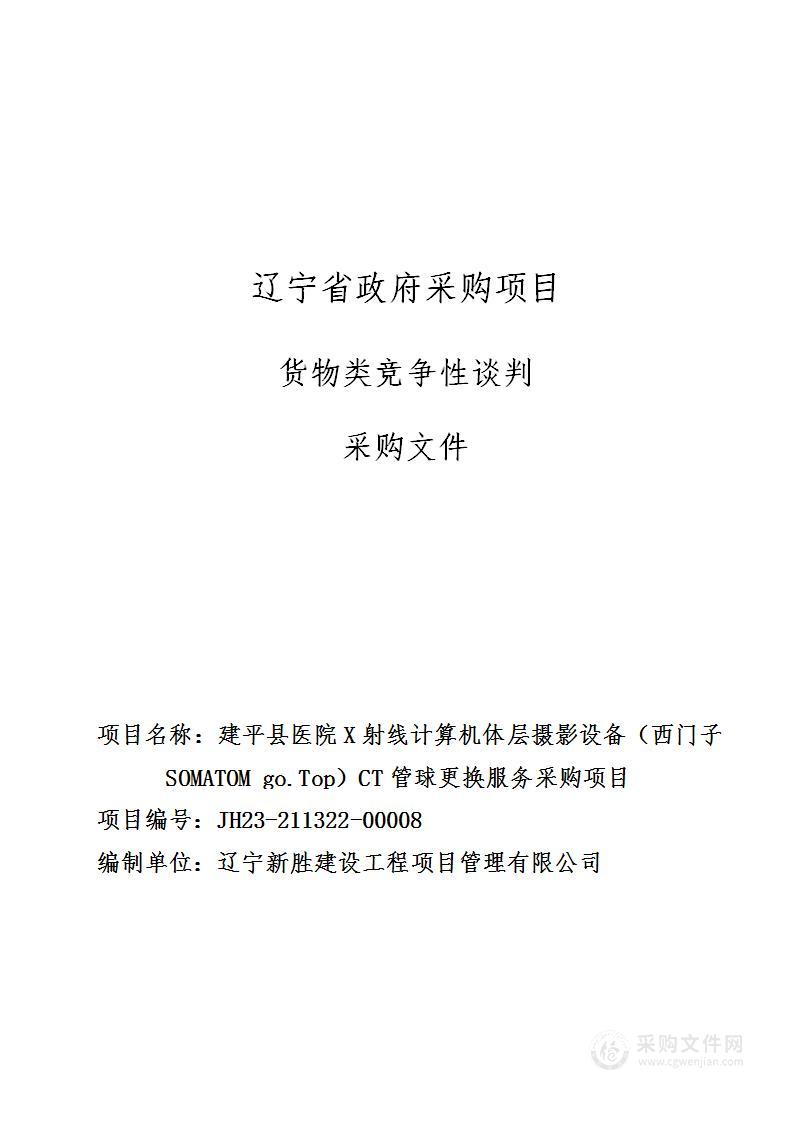 建平县医院X射线计算机体层摄影设备（西门子SOMATOM go.Top）CT管球更换服务采购项目