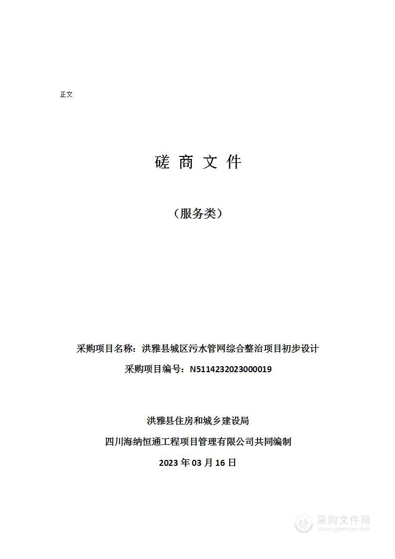 洪雅县城区污水管网综合整治项目初步设计