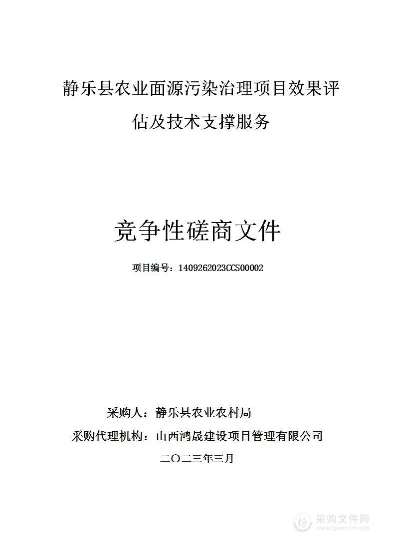 静乐县农业面源污染治理项目效果评估及技术支撑服务