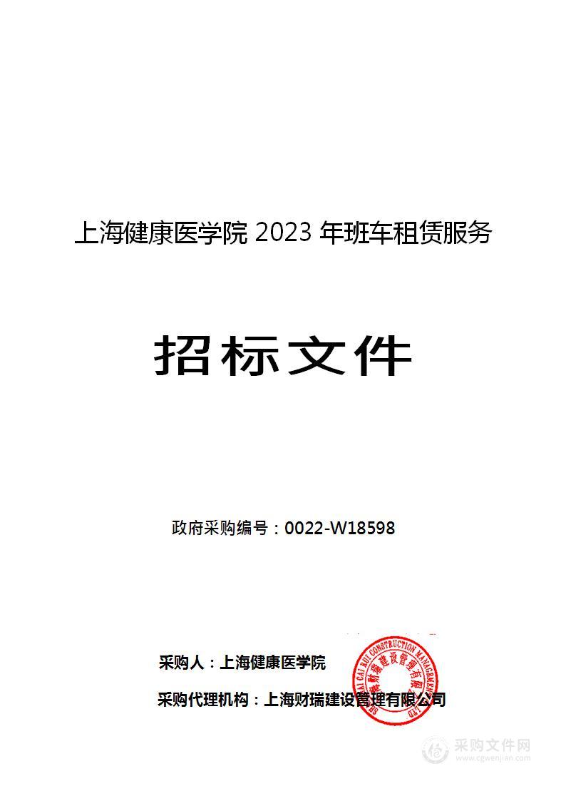 上海健康医学院2023年班车租赁服务