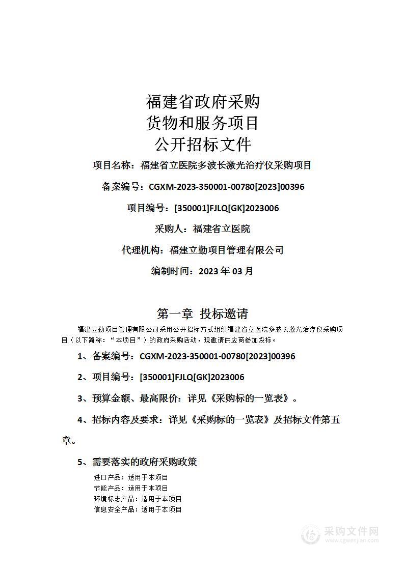 福建省立医院多波长激光治疗仪采购项目