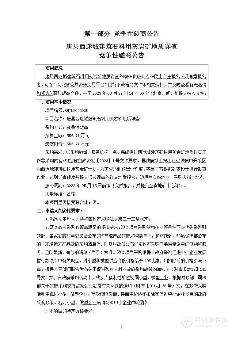 唐县西迷城建筑石料用灰岩矿地质详查