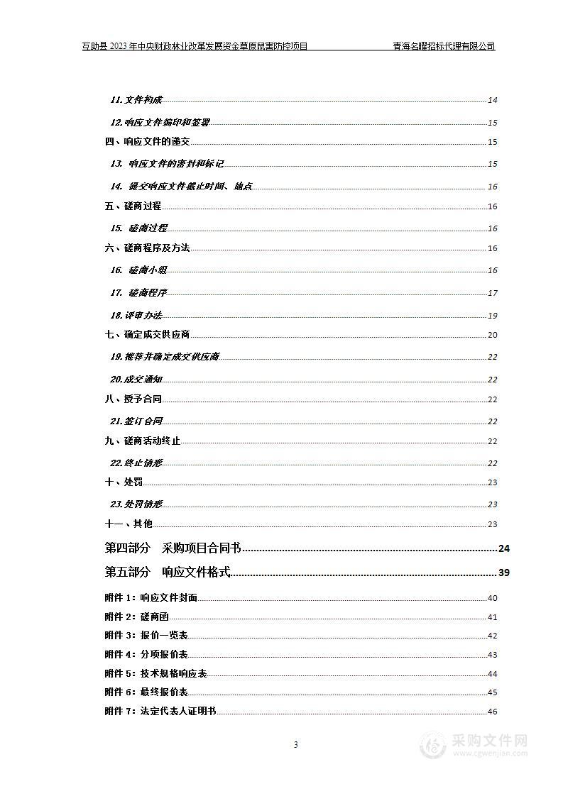 互助县2023年中央财政林业改革发展资金草原鼠害防控项目