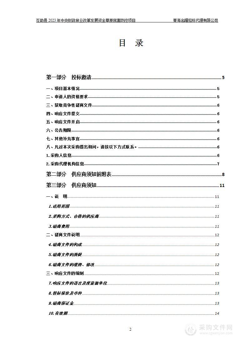 互助县2023年中央财政林业改革发展资金草原鼠害防控项目