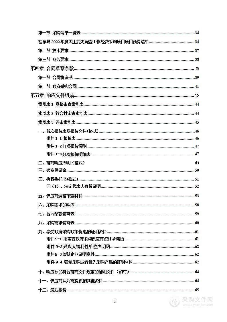 桂东县2022年度国土变更调查工作经费采购项目