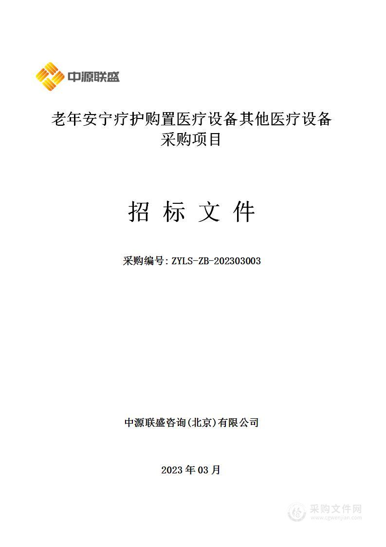 老年安宁疗护购置医疗设备其他医疗设备采购项目