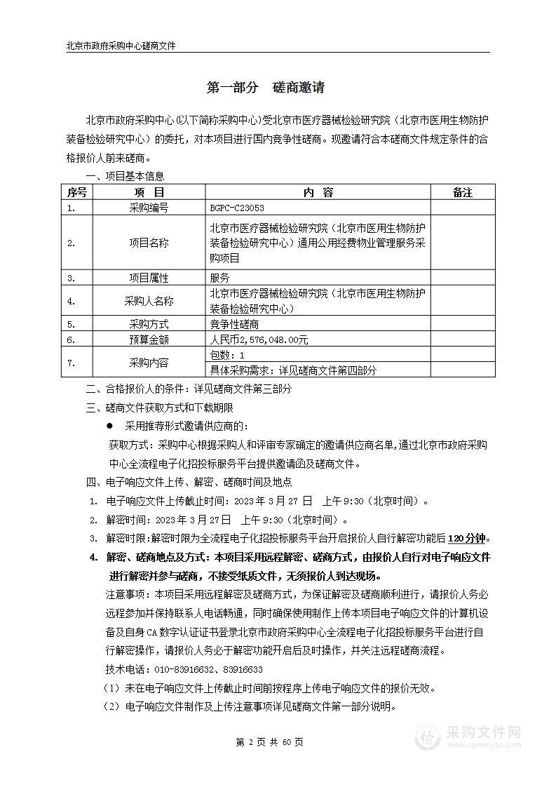 北京市医疗器械检验研究院（北京市医用生物防护装备检验研究中心）通用公用经费物业管理服务采购项目