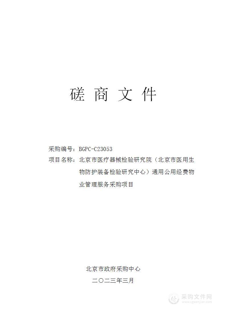 北京市医疗器械检验研究院（北京市医用生物防护装备检验研究中心）通用公用经费物业管理服务采购项目