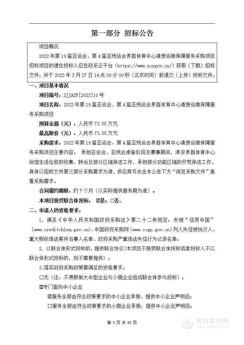 2022年第19届亚运会、第4届亚残运会界首体育中心清废运维保障服务采购项目