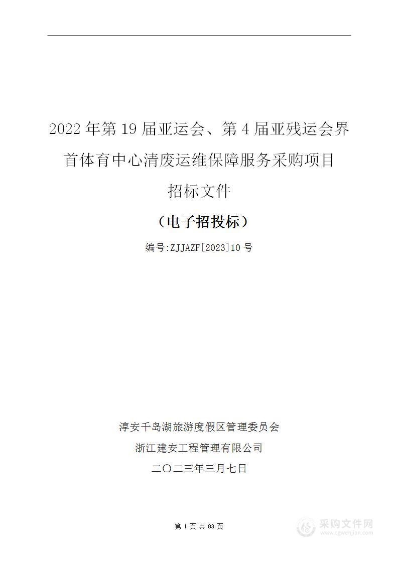 2022年第19届亚运会、第4届亚残运会界首体育中心清废运维保障服务采购项目