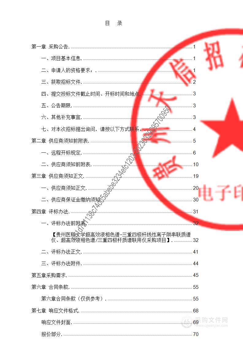 贵州医科大学超高效液相色谱-三重四极杆线性离子阱串联质谱仪、超高效液相色谱/三重四极杆质谱联用仪采购项目