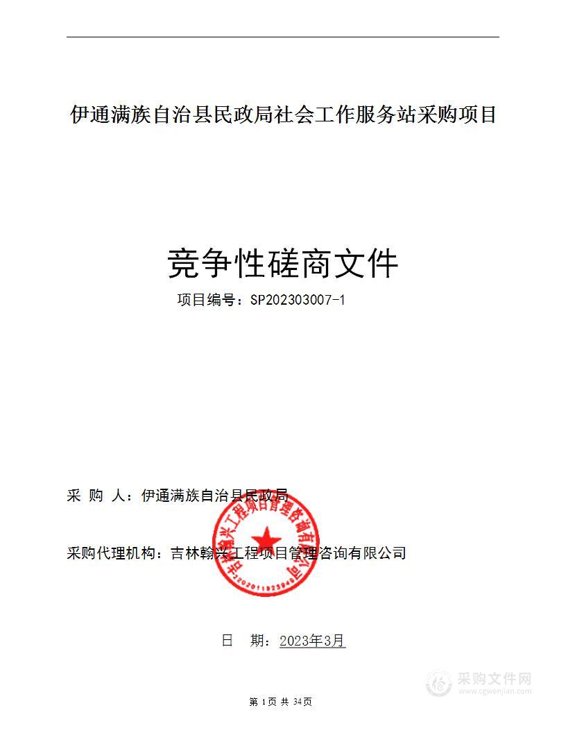 伊通满族自治县民政局社会工作服务站采购项目