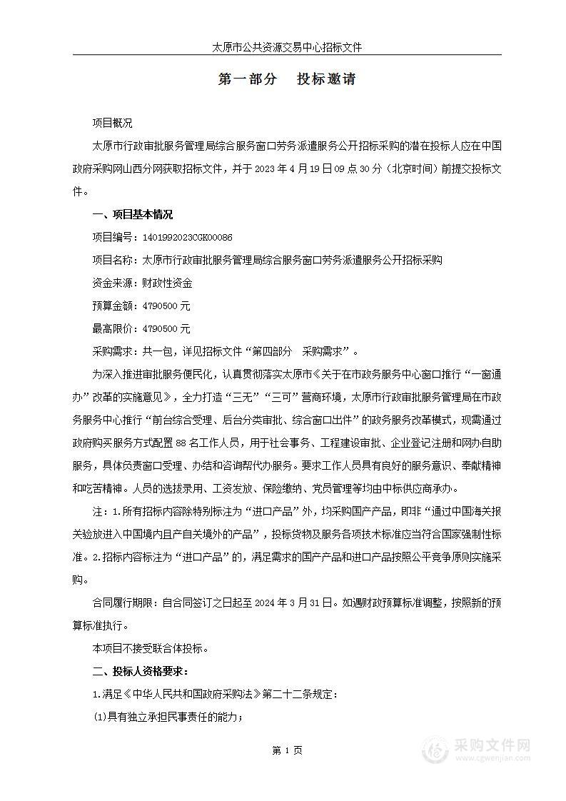 太原市行政审批服务管理局综合服务窗口劳务派遣服务公开招标采购