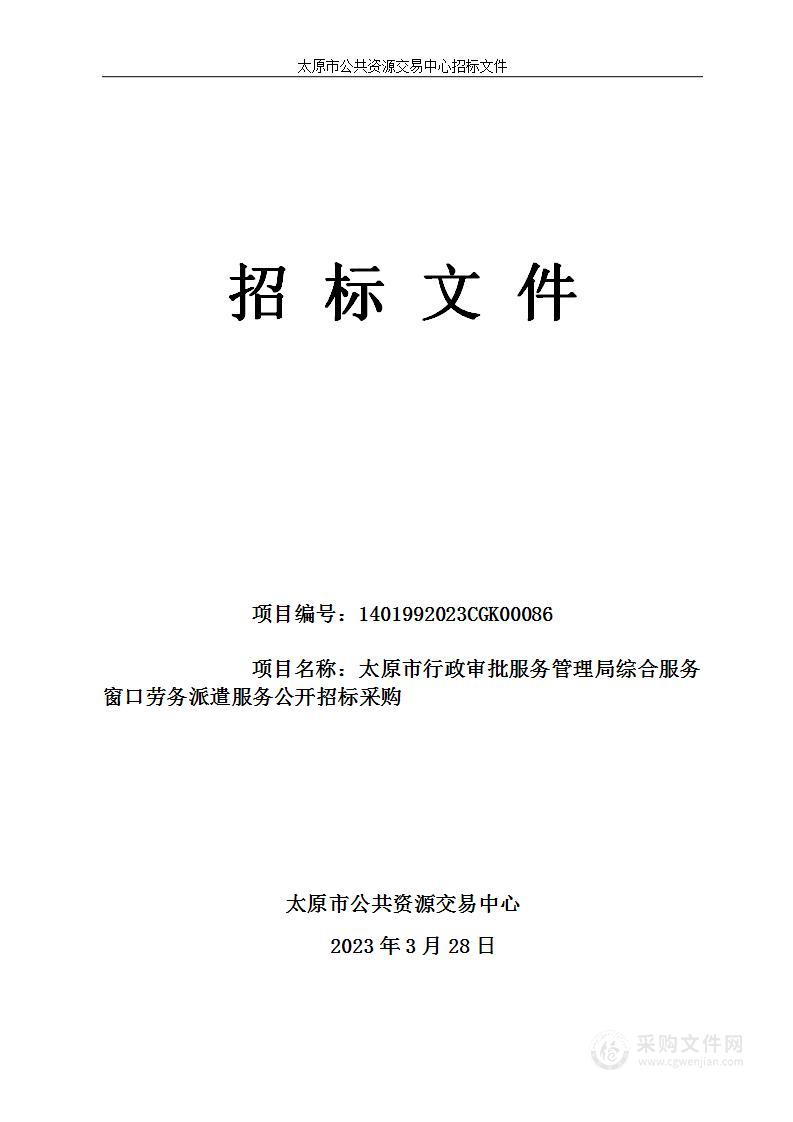 太原市行政审批服务管理局综合服务窗口劳务派遣服务公开招标采购