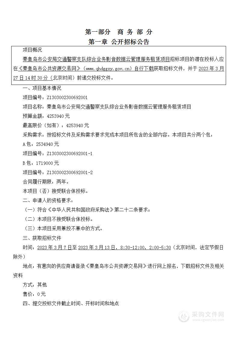 秦皇岛市公安局交通警察支队综合业务影音数据云管理服务租赁项目