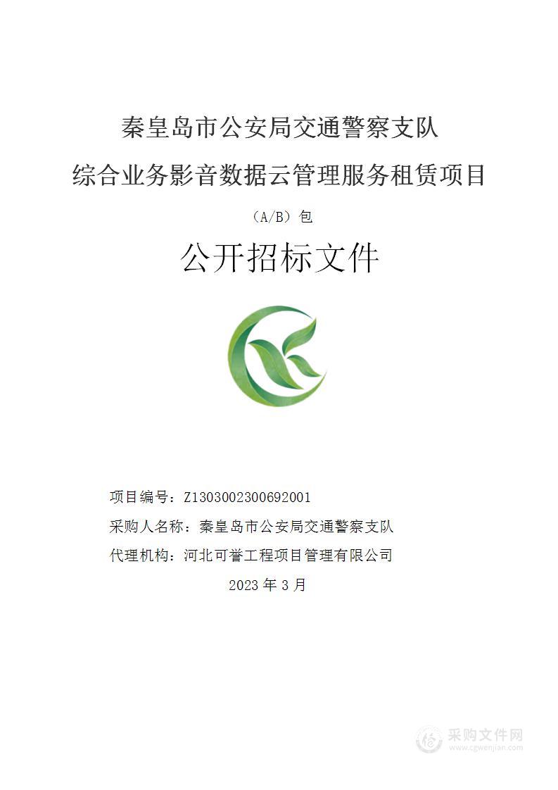 秦皇岛市公安局交通警察支队综合业务影音数据云管理服务租赁项目