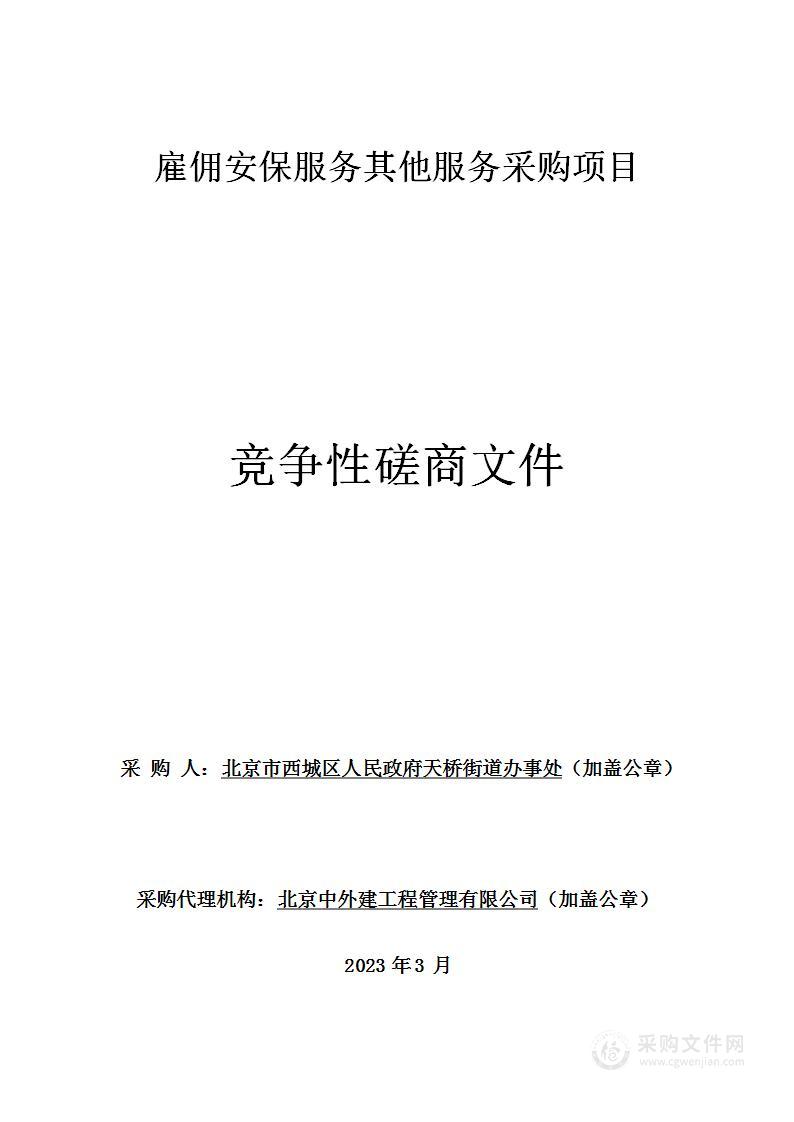 雇佣安保服务其他服务采购项目