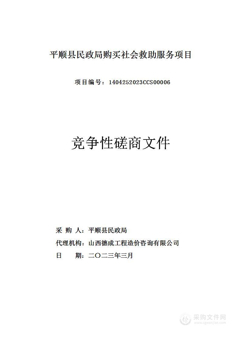 平顺县民政局购买社会救助服务项目