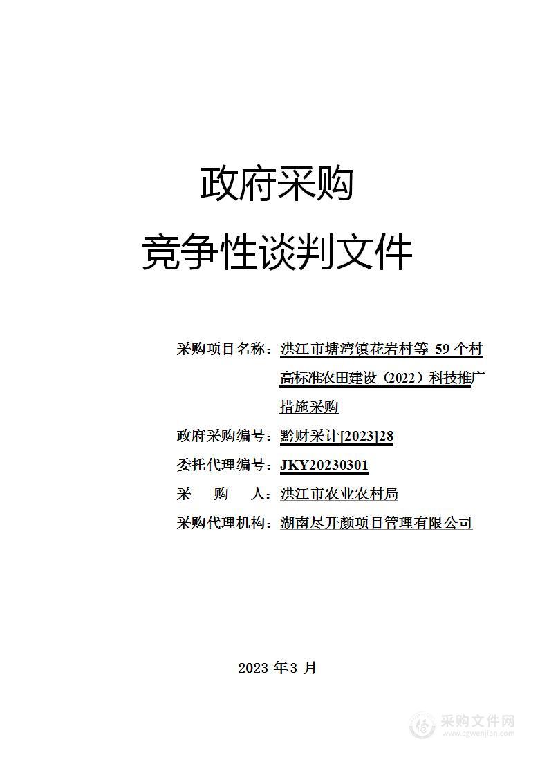 洪江市塘湾镇花岩村等59个村高标准农田建设（2022）科技推广措施采购