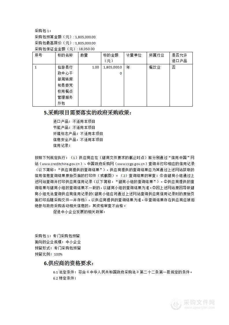 仙游县行政中心干部周转房和县委党校用餐点管理服务外包采购项目