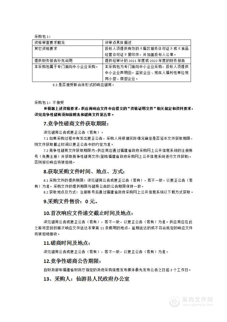 仙游县行政中心干部周转房和县委党校用餐点管理服务外包采购项目