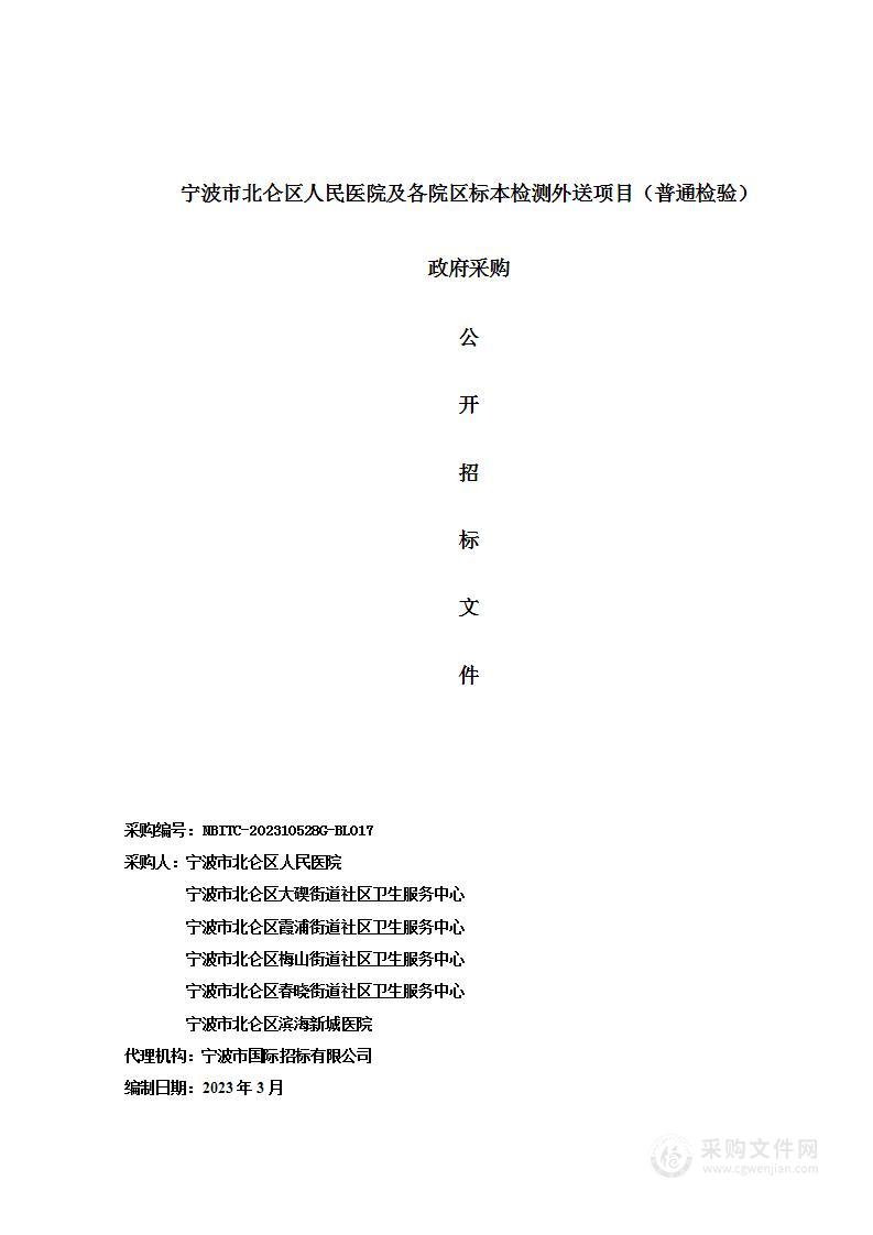 宁波市北仑区人民医院及各院区标本检测外送项目（普通检验）