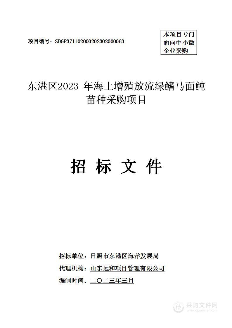 东港区2023年海上增殖放流绿鳍马面鲀苗种采购项目