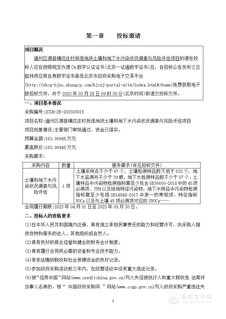 通州区漷县镇沈庄村拆违地块土壤和地下水污染状况调查与风险评估项目