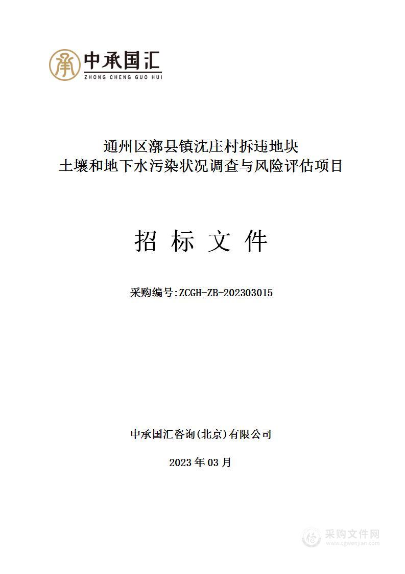 通州区漷县镇沈庄村拆违地块土壤和地下水污染状况调查与风险评估项目