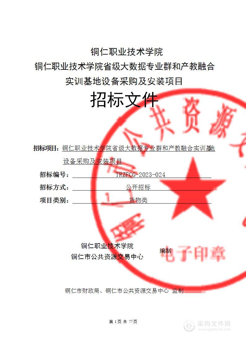 铜仁职业技术学院省级大数据专业群和产教融合实训基地设备采购及安装项目