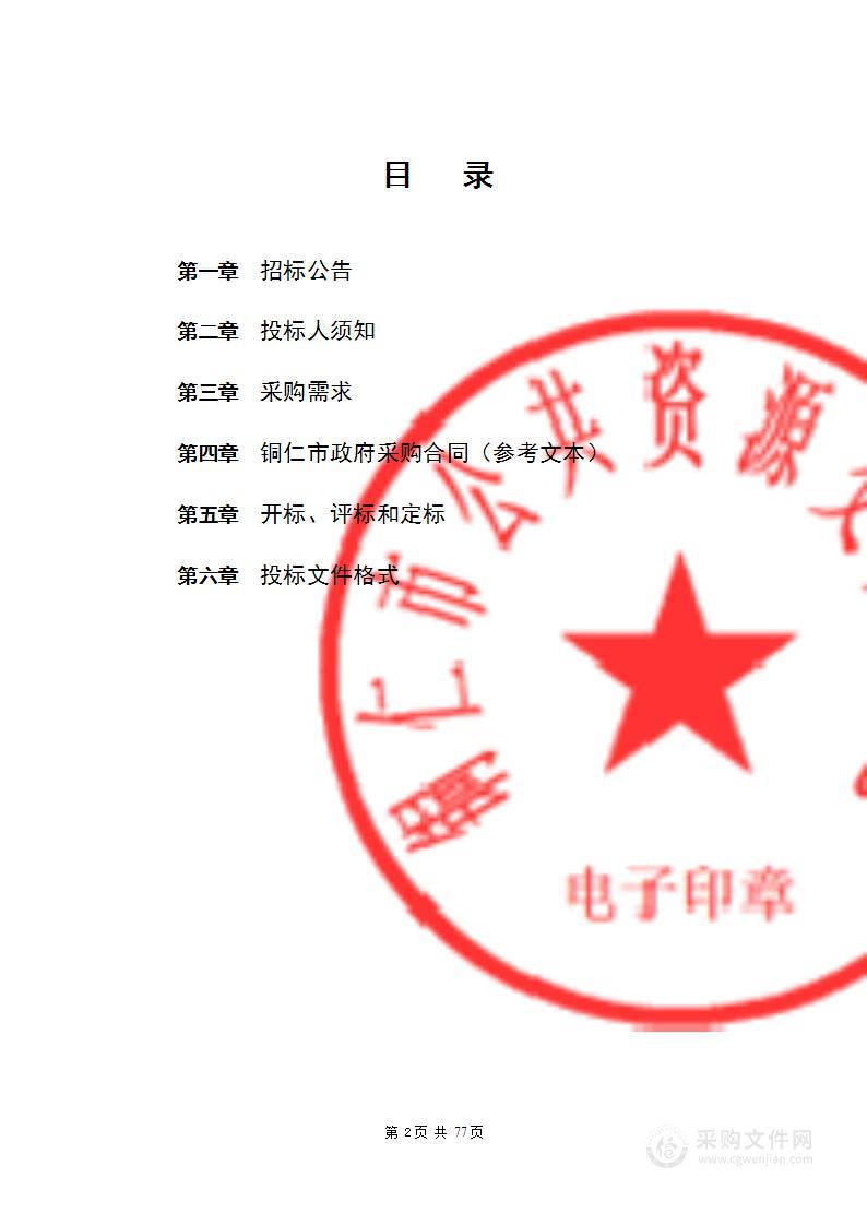 铜仁职业技术学院省级大数据专业群和产教融合实训基地设备采购及安装项目