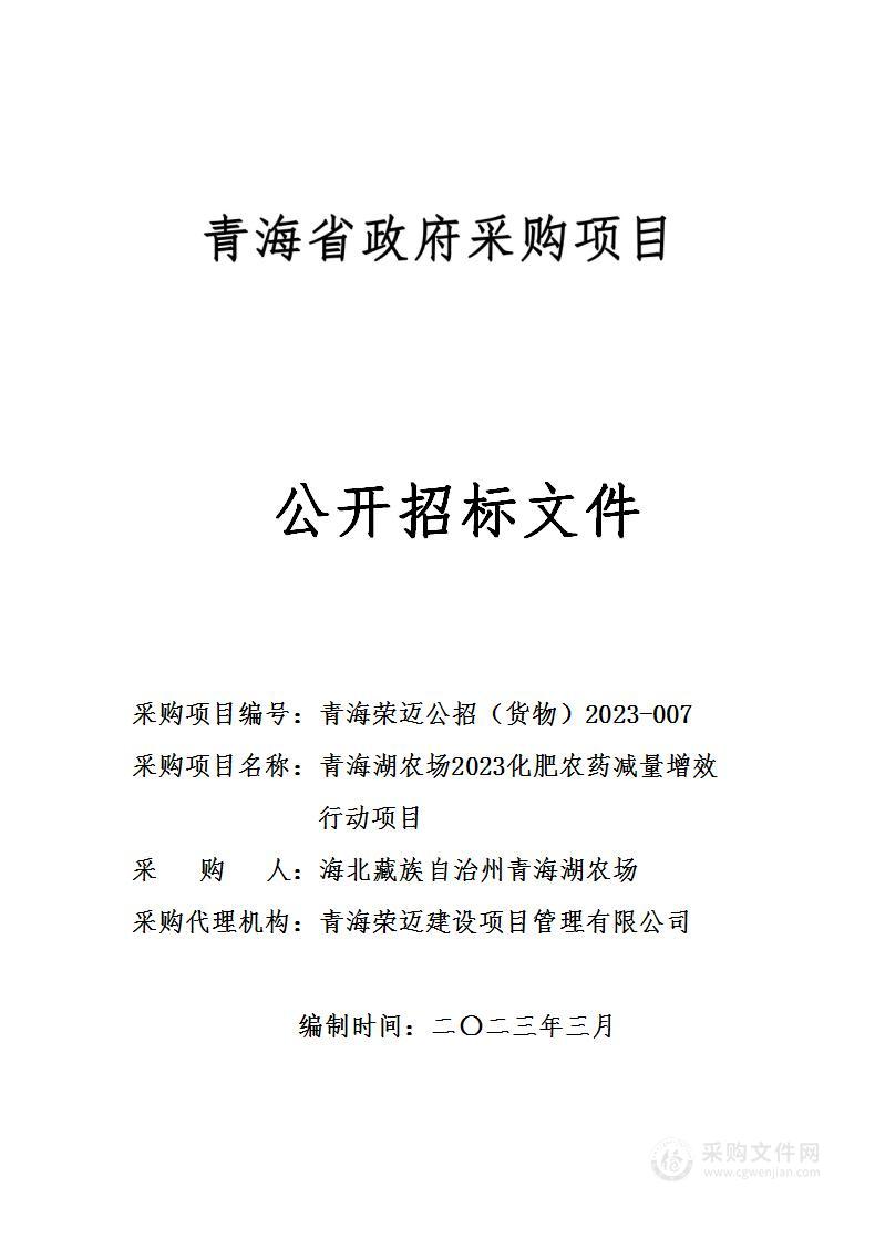 青海湖农场2023年化肥农药减量增效行动项目