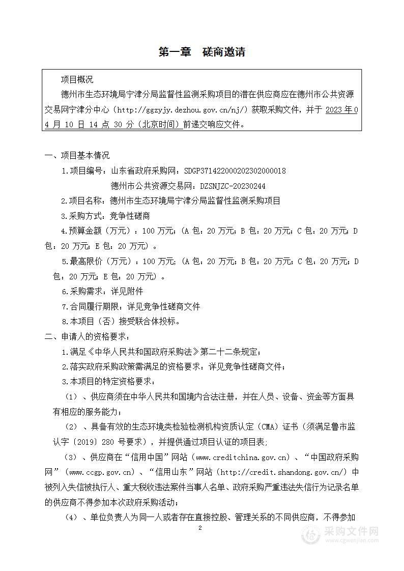 德州市生态环境局宁津分局监督性监测采购项目