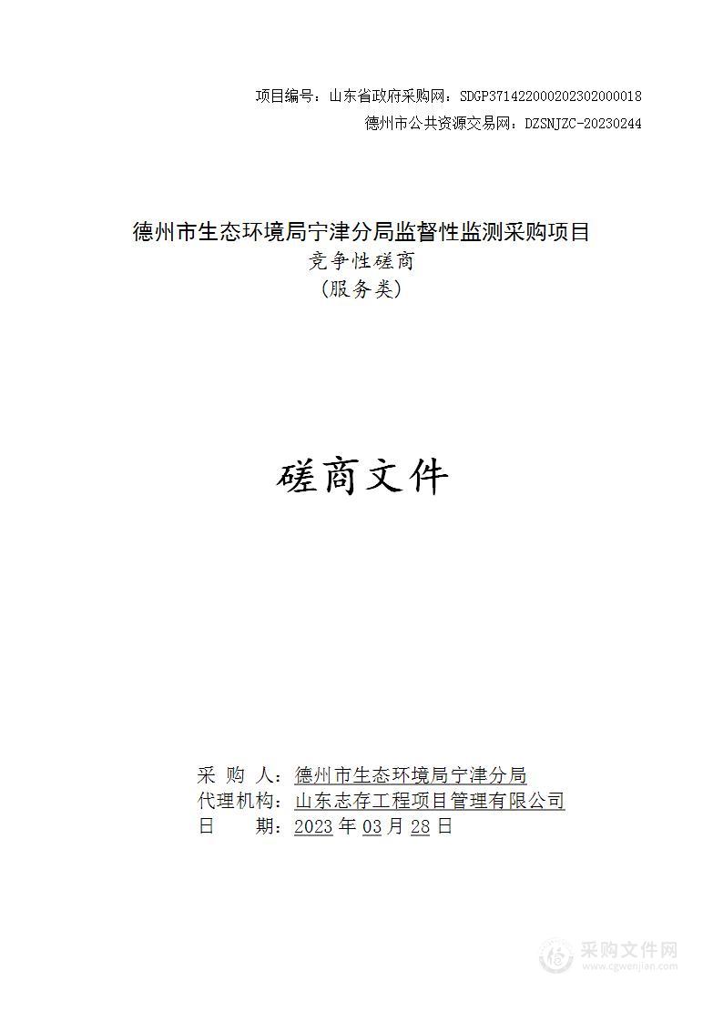 德州市生态环境局宁津分局监督性监测采购项目