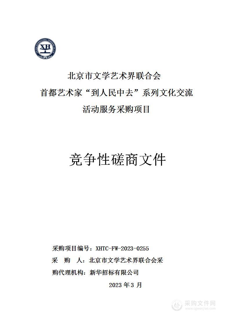 首都艺术家“到人民中去”系列文化交流活动服务采购项目