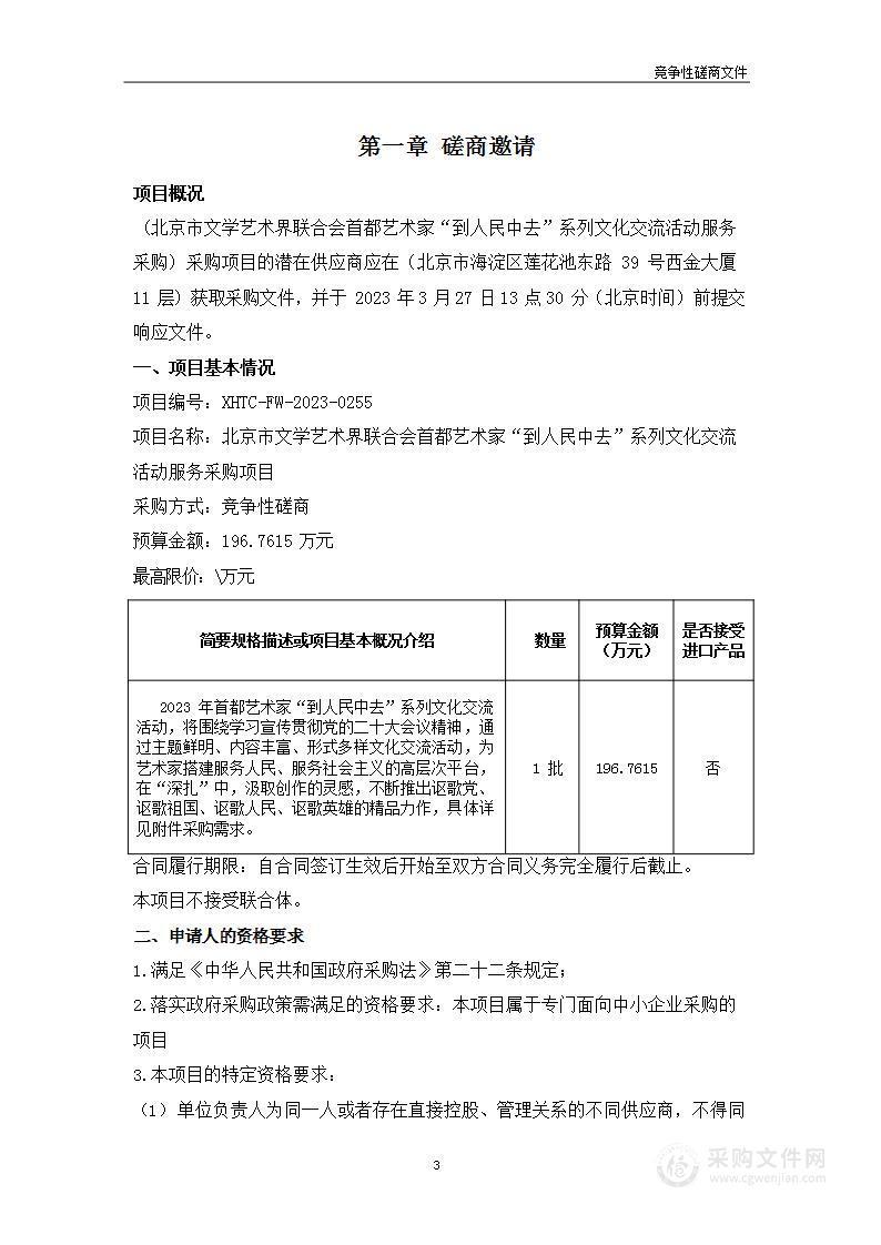 首都艺术家“到人民中去”系列文化交流活动服务采购项目