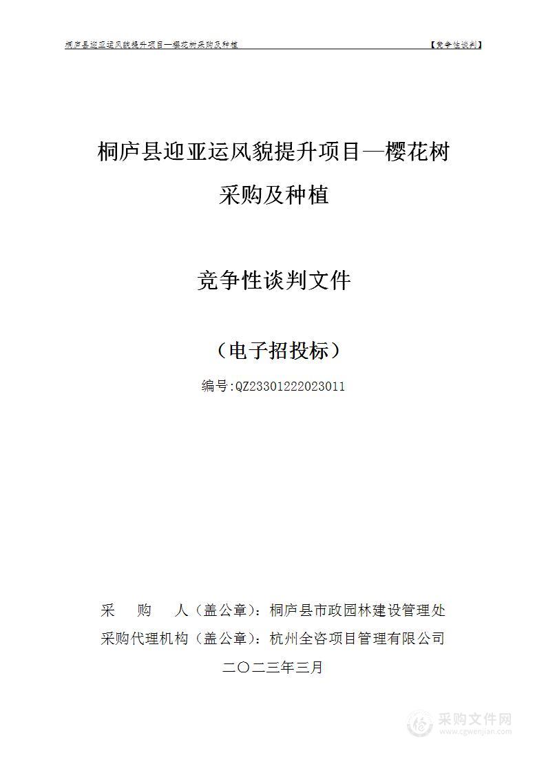 桐庐县迎亚运风貌提升项目—樱花树采购及种植