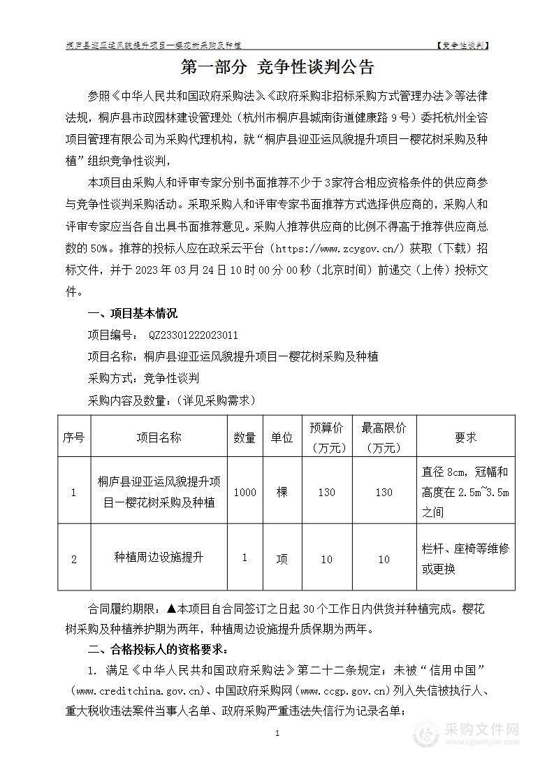 桐庐县迎亚运风貌提升项目—樱花树采购及种植