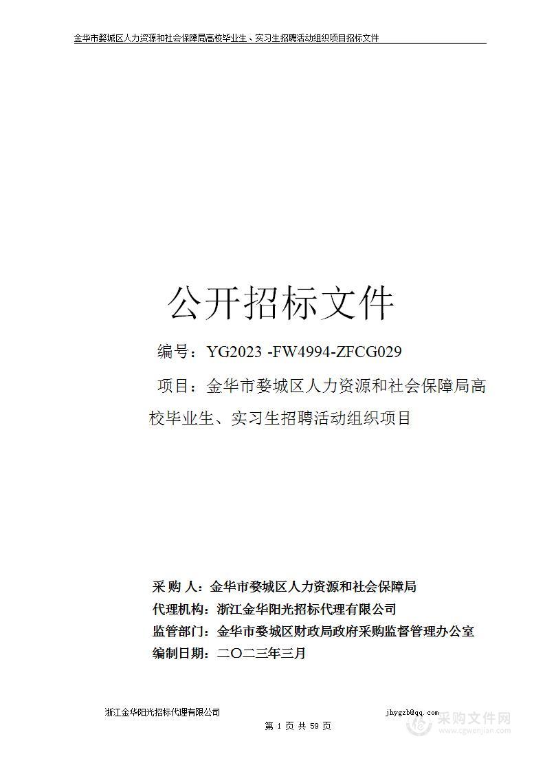 金华市婺城区人力资源和社会保障局高校毕业生、实习生招聘活动组织项目