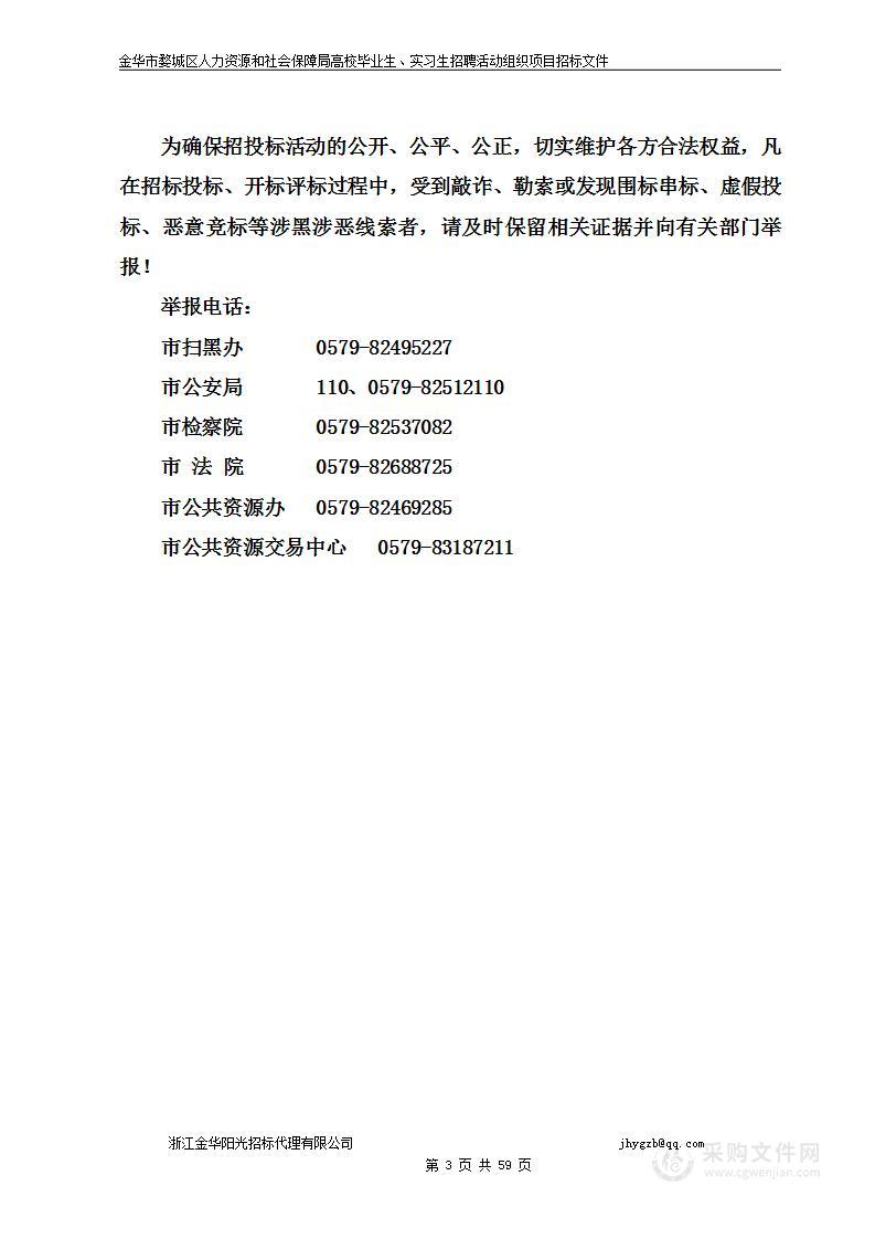 金华市婺城区人力资源和社会保障局高校毕业生、实习生招聘活动组织项目