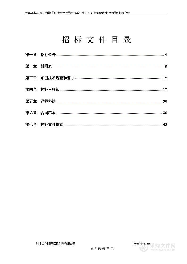 金华市婺城区人力资源和社会保障局高校毕业生、实习生招聘活动组织项目