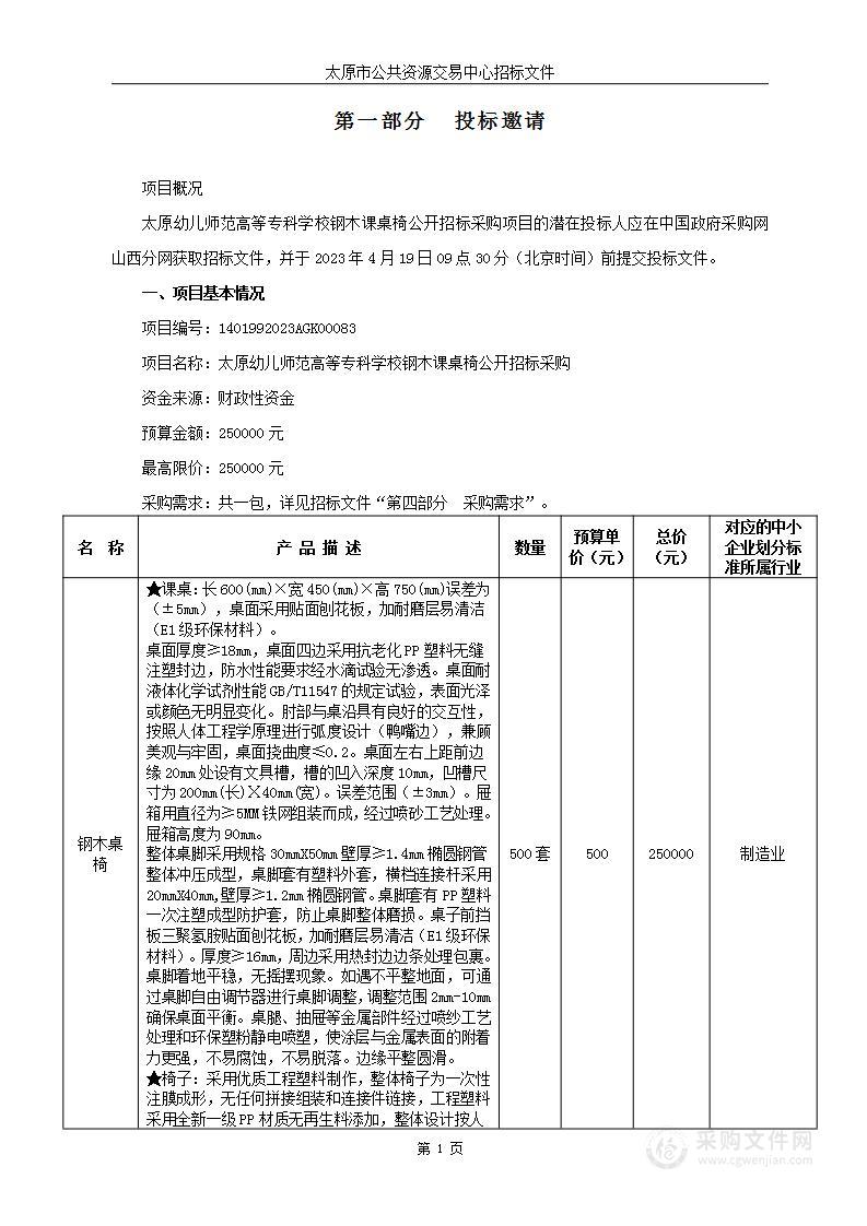 太原幼儿师范高等专科学校钢木课桌椅采购