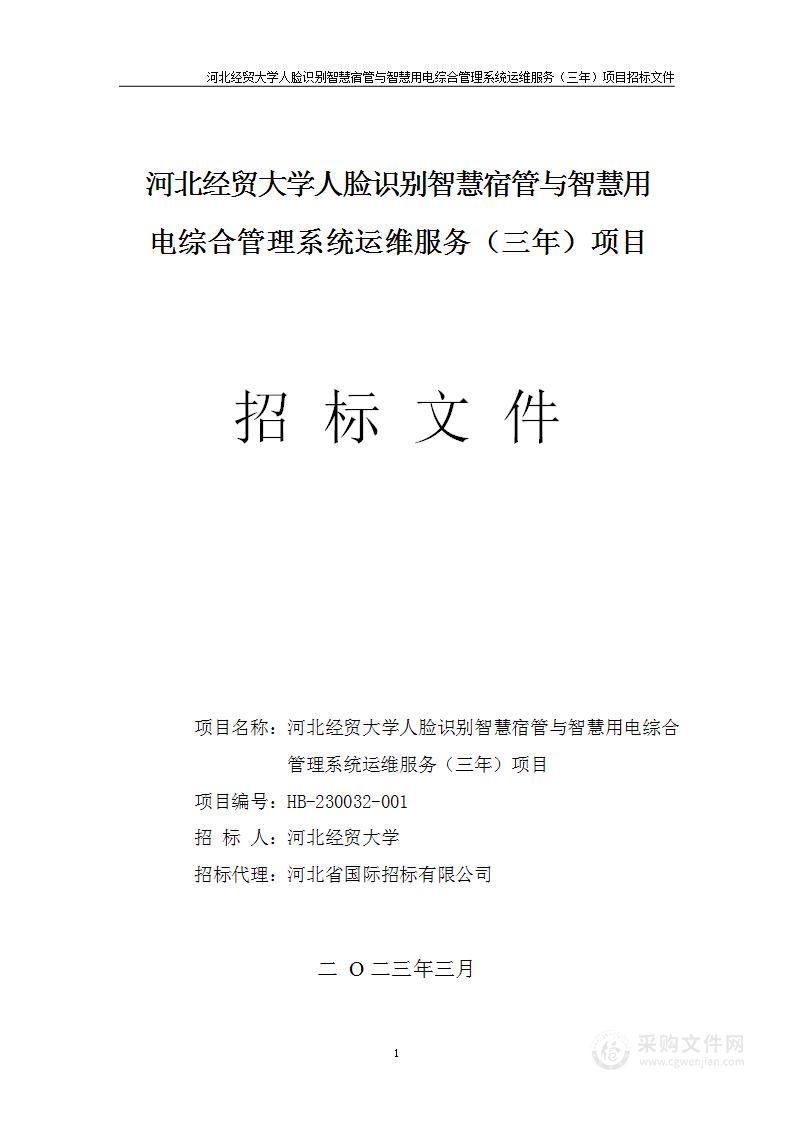 河北经贸大学人脸识别智慧宿管与智慧用电综合管理系统运维服务（三年）项目