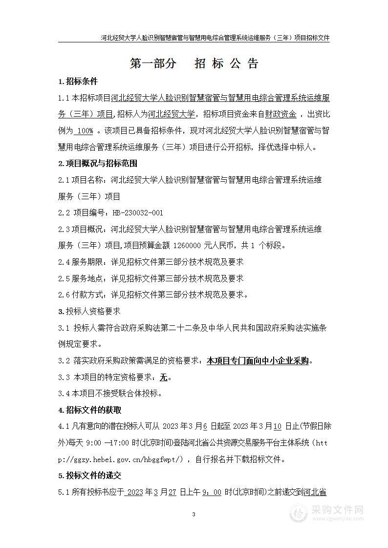 河北经贸大学人脸识别智慧宿管与智慧用电综合管理系统运维服务（三年）项目