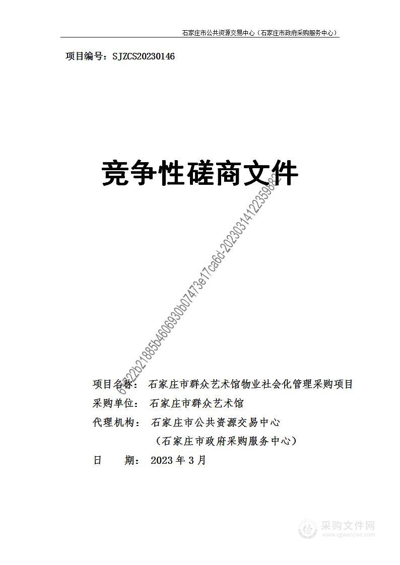 石家庄市群众艺术馆物业社会化管理采购项目